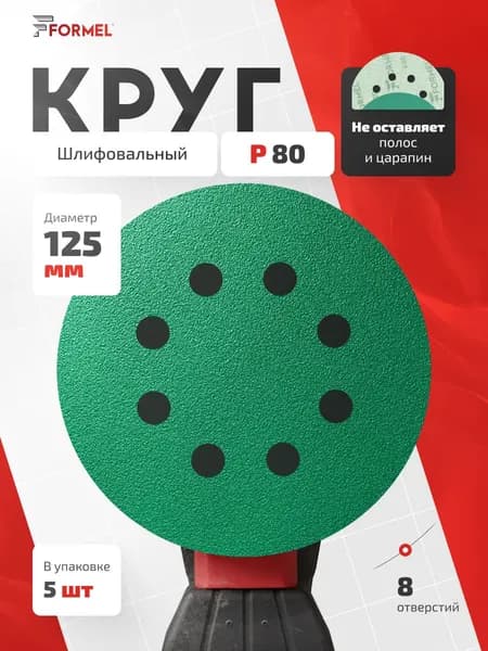 Шлифовальные круги 125мм Р80 (упак. 5 шт) на липучке, 8 отверстий, пленочная основа / FORMEL FILM (филм) / для шлифмашины жираф по гипсу и шпаклевке