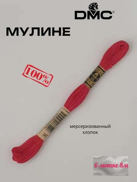 Нитки Мулине ДМС /Франция/ 100% Мерсеризованный хлопок, артикул 117 цвет 347 "лососевый темный", длина пасмы 8м.