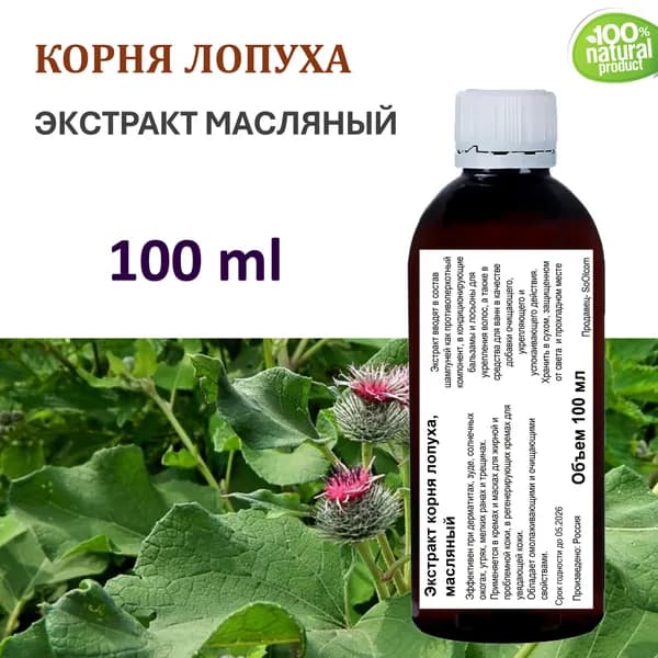 Экстракт корня лопуха, масляный - 100 мл