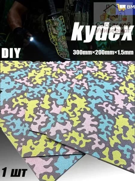 Лист Kydex MicroCamo 300x200x1.5 мм для изготовления кобур, термоформовка (1 шт)