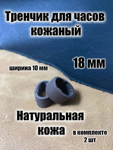 Тренчик для часов кожаный 18мм тренчики для ремешка часов, держатель для ремешка. Коричневый. 2 шт