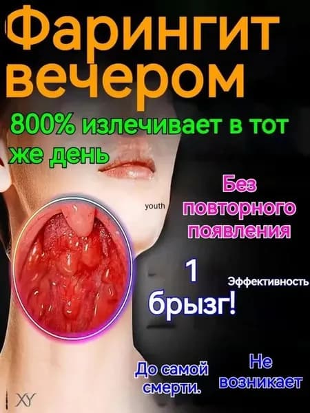 спрей для горла//ангина, тонзилит, фарингит, ларингит, Кашель от посторонних предметов,