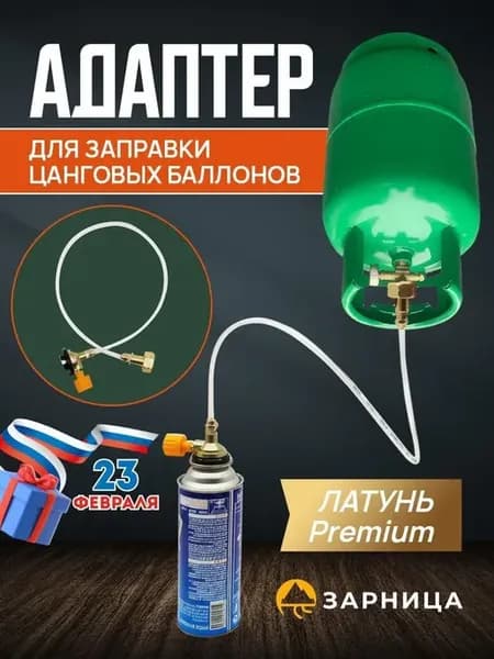 Переходник для заправки газовых баллончиков