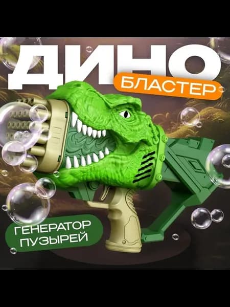 Генератор мыльных пузырей «Динозавр»…