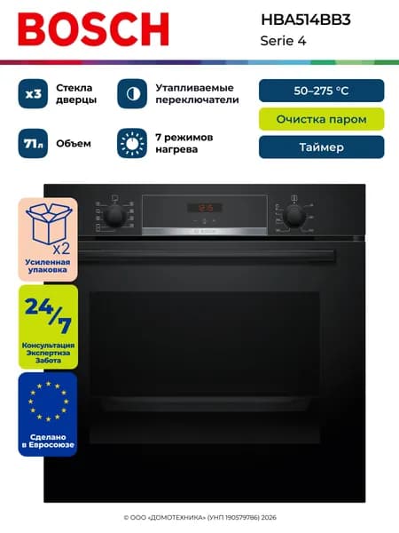 Духовой шкаф электрический встраиваемый BOSCH HBA514BB3, Serie 4, Объем 71 литр, Очистка паром, 7 режимов, Таймер, Гриль/Конвекция, Черный