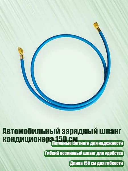 Автомобильный зарядный шланг кондиционера 150 см, Синий