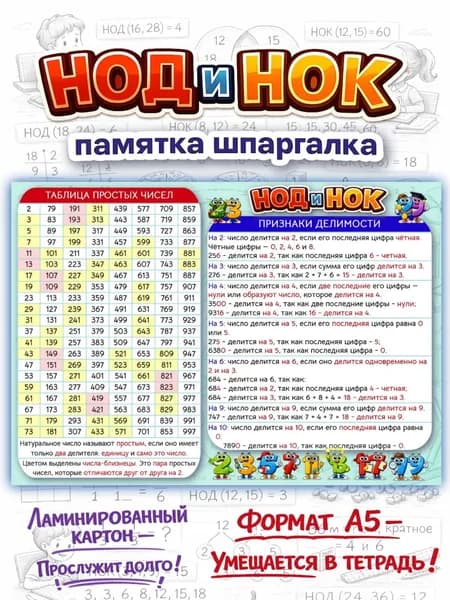Памятка-шпаргалка "НОД и НОК"