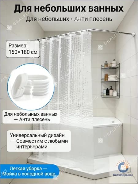 Штора для ванной полиэтиленовая, высота 150 см, ширина 180 см.