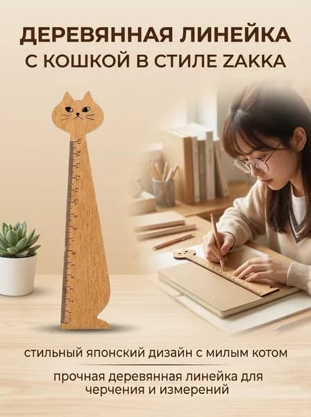 Деревянная линейка для черчения с рисунком кота, канцелярские принадлежности в стиле Zakka