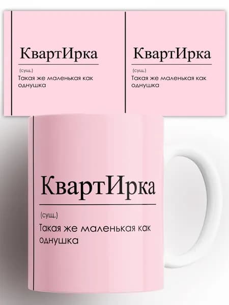 Кружка Ирина КвартИрка 330 мл