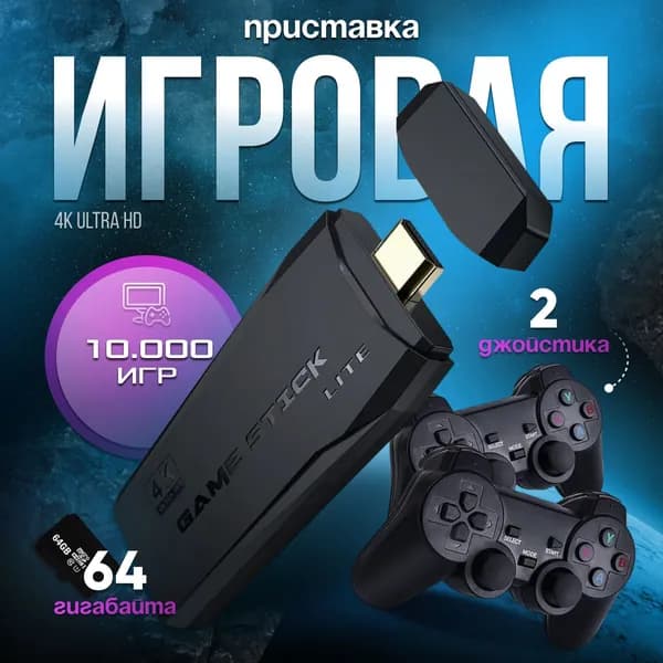 Игровая приставка Game Stick 2.4G Xiaomi / Русская версия / Ретро консоль 10000 игр Уцененный товар
