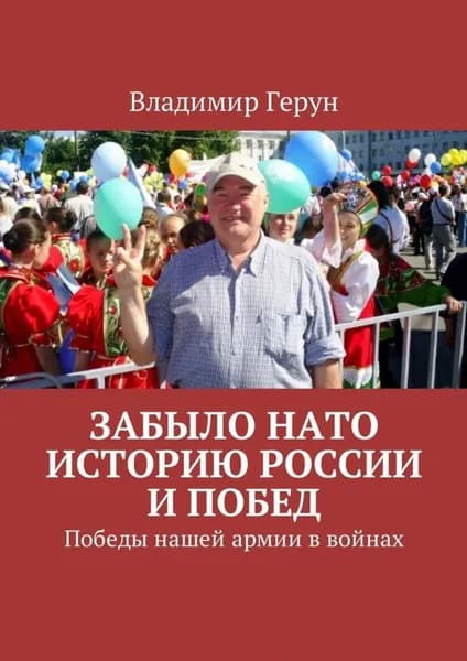 Забыло НАТО историю России и побед. Победы нашей армии в войнах | Герун Владимир | Электронная книга