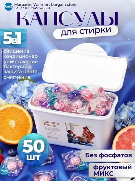 Капсулы для стирки белья 5 в 1