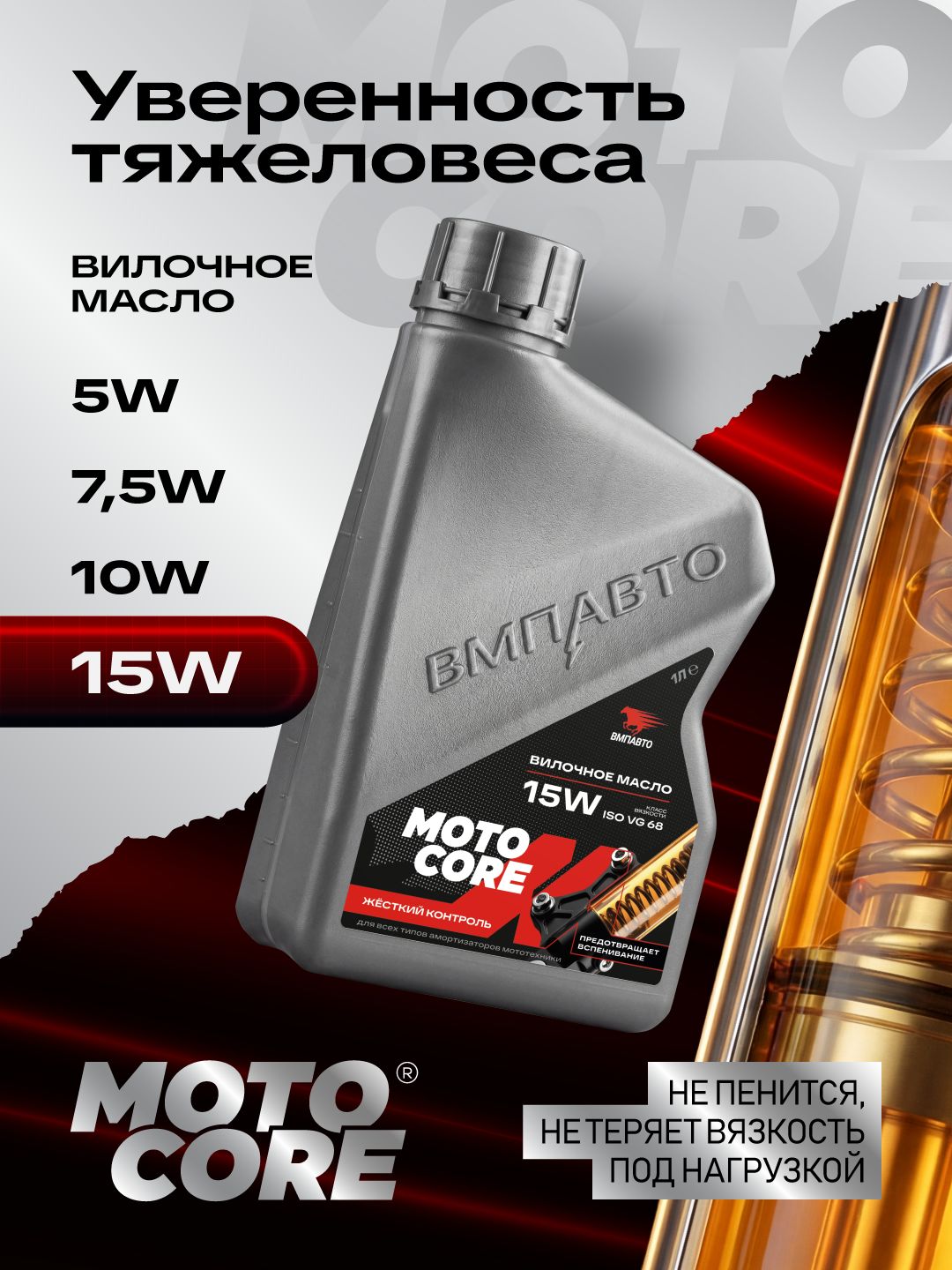 Вилочное масло MOTO CORE ВМПАВТО 15W, 1 л. канистра