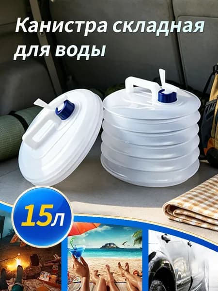 Канистра складная для воды 15л