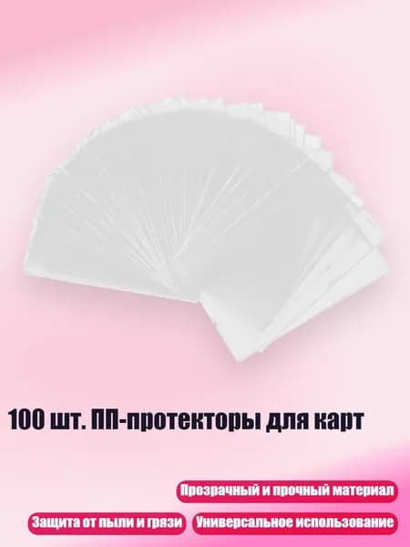 100 шт. ПП-протекторы для карт, 6.4x8.8 см