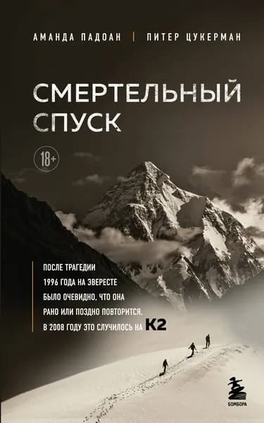 Книга Смертельный спуск. Трагедия на одной из самых сложных вершин мира К2