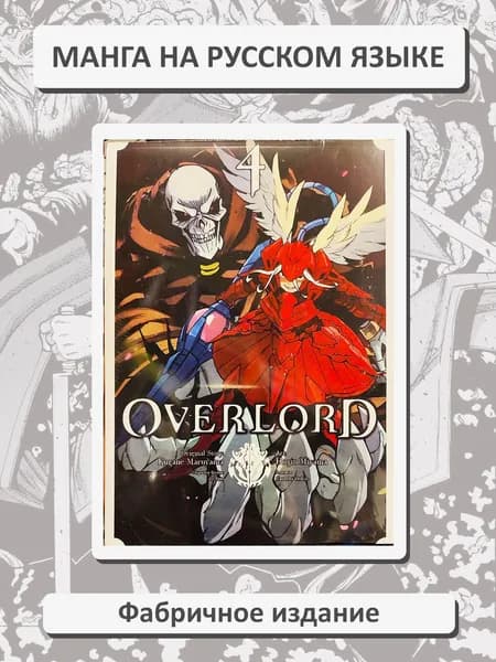 Повелитель. Overlord. 4 том. Манга на русском языке. Фабричное издание!