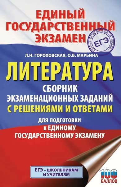 ЕГЭ. Литература. Сборник экзаменационных заданий с решениями и ответами для подготовки к единому государственному экзамену | Гороховская Людмила Николаевна, Марьина Ольга Борисовна | Электронная книга