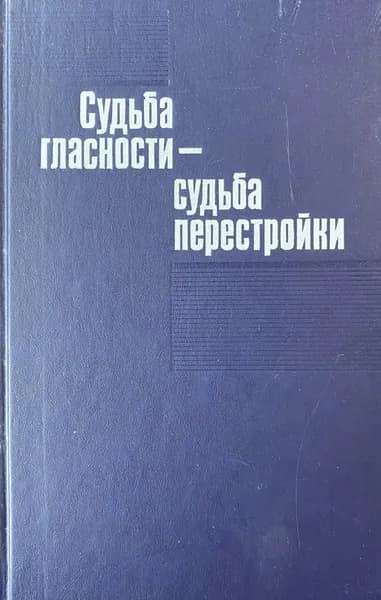 Судьба гласности - судьба перестройки | Рассолов М. М., Шинкаренко Владислав Васильевич