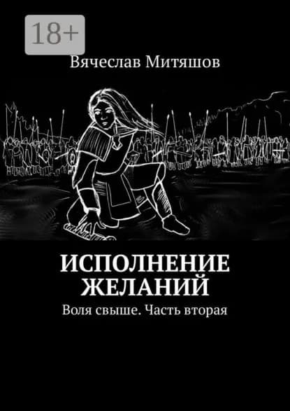 Исполнение желаний. Воля свыше. Часть вторая | Митяшов Вячеслав | Электронная книга