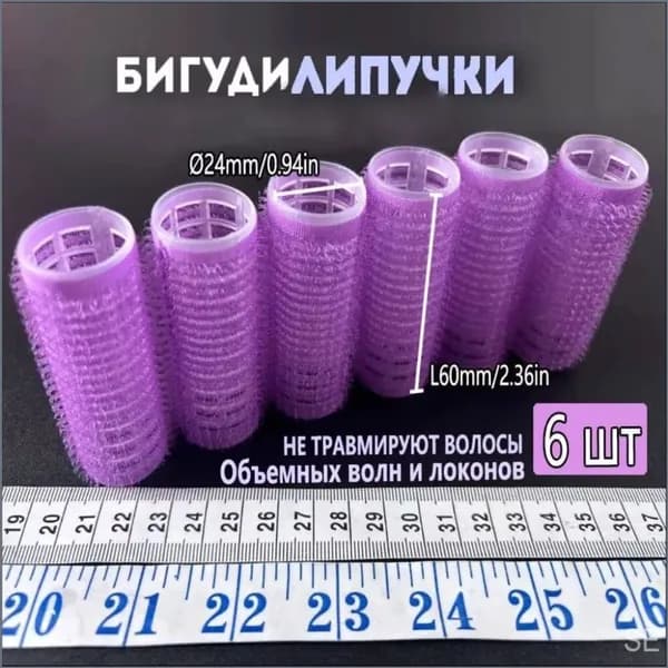 Бигуди, диаметр 24 мм, 6 шт