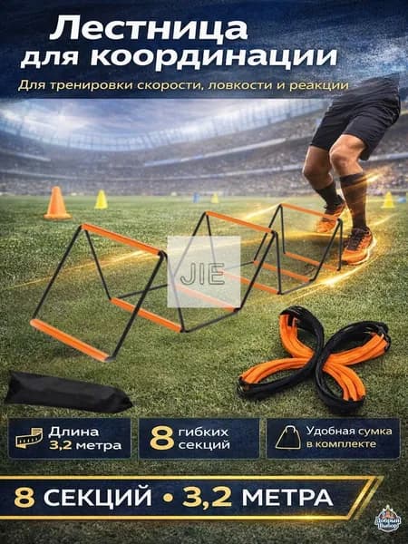 Координационная лестница для тренировок 8 секций, agility ladder для скорости и ловкости, спортивный тренажер для футбола, фитнеса и кроссфита с сумкой
