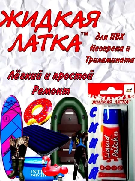 ЖИДКАЯ ЛАТКА Клей для лодок ПВХ