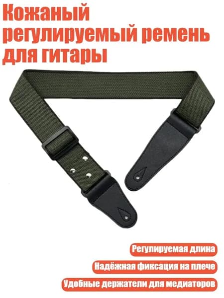 Кожаный регулируемый ремень для гитары, Зеленый