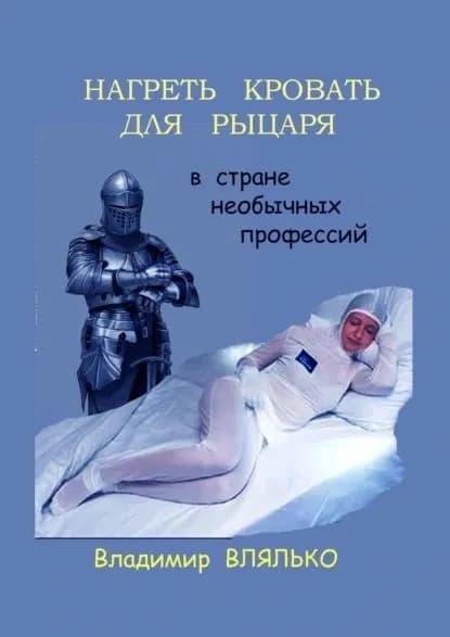 Нагреть кровать для рыцаря. В стране необычных профессий | Влялько Владимир | Электронная книга