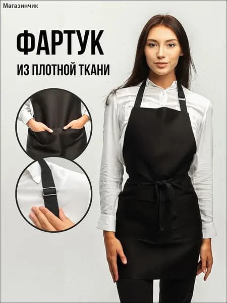 Фартук рабочий, универсальный для официанта, продавца, мастера маникюра, фартук для труда и рисования