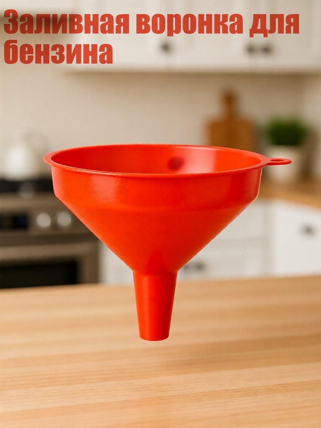 Заливная воронка для бензина