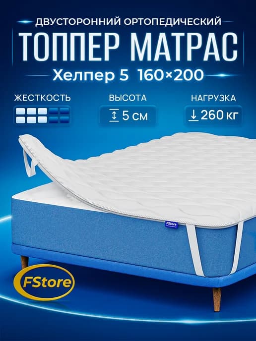 Топпер Матрас Хелпер 5, 160х200, Беспружинный