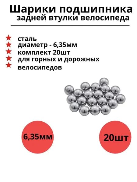 Стальные шарики для подшипников задней втулки велосипеда диаметром 6,35 мм комплект из 20 штук