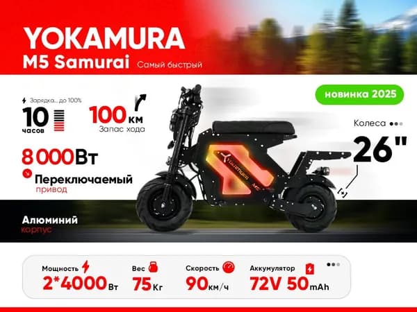 Электроскутер Yokamura M5 13" 2x4000W 72V50Ah Li-NMC