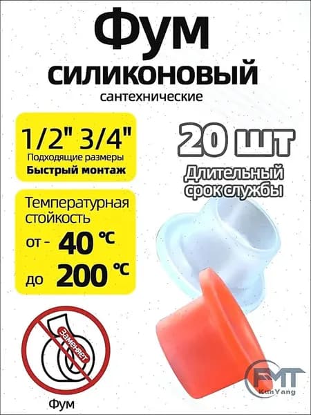 Фум силиконовый 20 штук