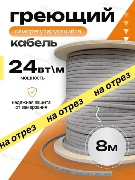 Греющий саморегулирующийся кабель, 8 метра