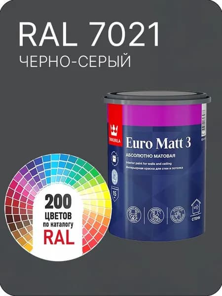Краска для стен и потолков Tikkurila Euro Matt 3 абсолютно матовая черно- серый Ral 7021 0.9 л.