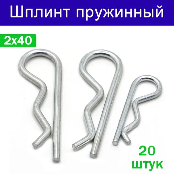 Шплинт пружинный игольчатый 2,0х40 мм, 20 шт