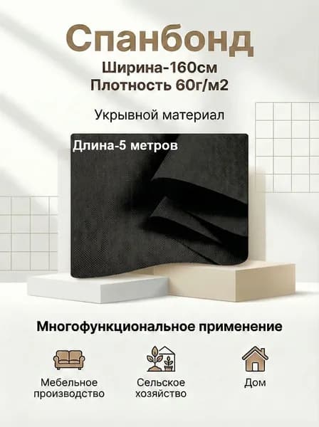Спанбонд укрывной мебельный