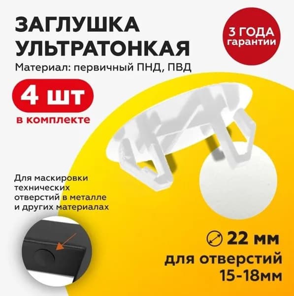 Заглушка ультратонкая пластиковая под отверстие 15-18 мм с шляпкой D22 мм, белая, 4 штуки