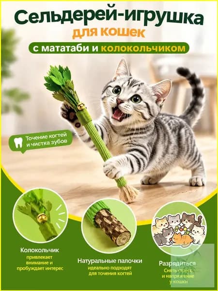 Игрушка-дразнилка для кошек с палочками мататаби Точение когтей и чистка зубов