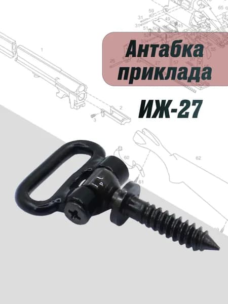 Антабка приклада ИЖ/МР-27