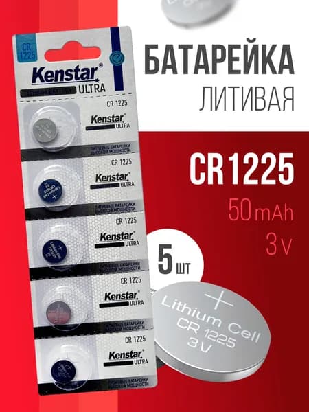 Батарейки CR1225 литиевые KenStar CR1225-5BL 3V, дисковые 5 шт.
