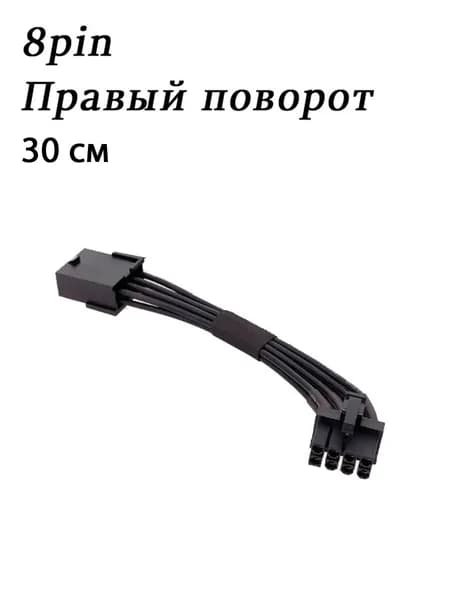 Удлинитель питания видеокарты ATX 2.0 8pin с угловым адаптером 90 градусов 30см