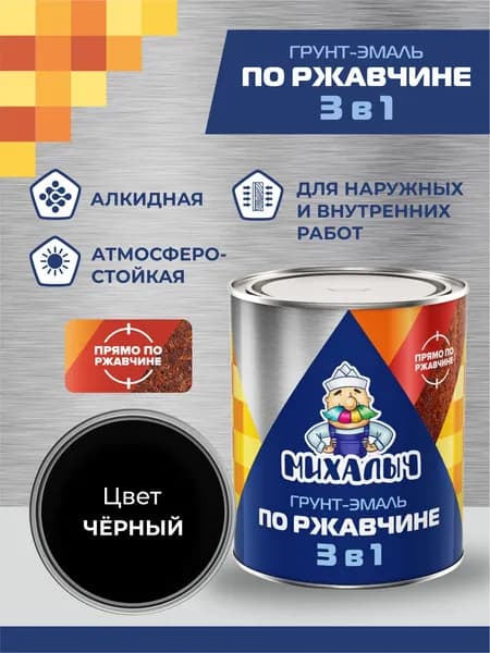 Грунт эмаль МИХАЛЫЧ 3 в 1, краска алкидная по ржавчине и металлу, черная, 1,8 кг