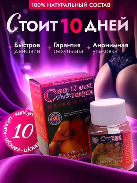 Быстродействующий возбудитель Стоит 10 дней подряд, для потенции и секса, для мощной эрекции