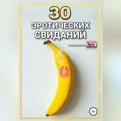 30 эротических свиданий | Эмануэлла Эрос | Электронная аудиокнига