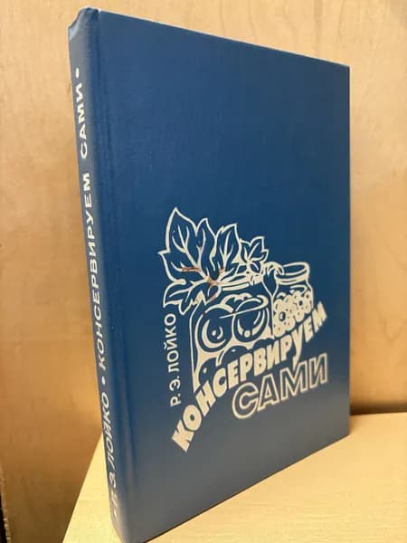 Консервируем сами | Лойко Ромуальд Эдуардович