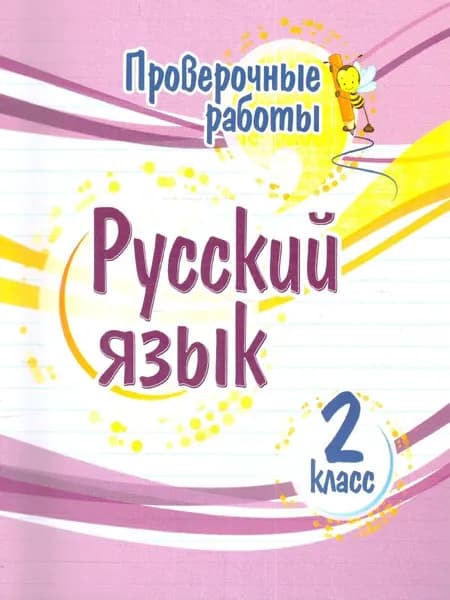 Русский язык 2 класс. Проверочные работы. ФГОС | Бойко Татьяна Ивановна